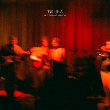 Тонка &ndash; Акустичний альбом (LP, Album, Gatefold, Limited Edition, 180g, Black Vinyl) 4820289250714 фото