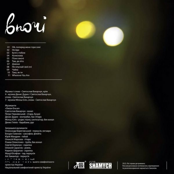 Платівка вінілова Святослав Вакарчук &ndash; Вночі (LP, Album, Limited Edition, Vinyl) 4820277330121 фото