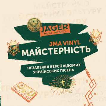 Вінілова платівка Jager Music Awards &ndash; Майстерність (LP, Compilation, Stereo, 2025, Ukraine, ASM116 / ISH‑25073) ASM116/ISH-25073 фото