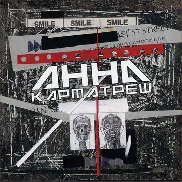 Анна - Карматреш (2LP, Album, Limited Edition, Numbered, 180g, Треш Едішн Vinyl) 4820289250707 фото