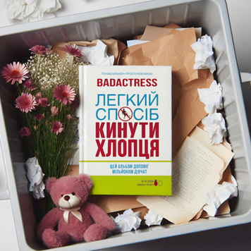 Вінілова платівка Badactress &ndash; Легкий Спосіб Кинути Хлопця (LP, 2024/2025, Ukraine, Album, Limited Edition, 45 RPM, Translucent Pink Swirl Vinyl, Stereo) ASM113/ISH-24069 фото